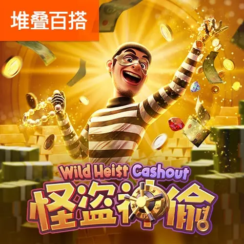 怪盜神偷 Wild Heist Cashout｜PG SOFT 官方遊戲介紹 - 官方宣傳圖
