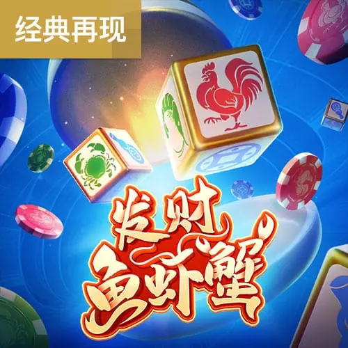發財魚蝦蟹 (Win Win Fish Prawn Crab) — PG SOFT 遊戲介紹 - 官方宣傳圖