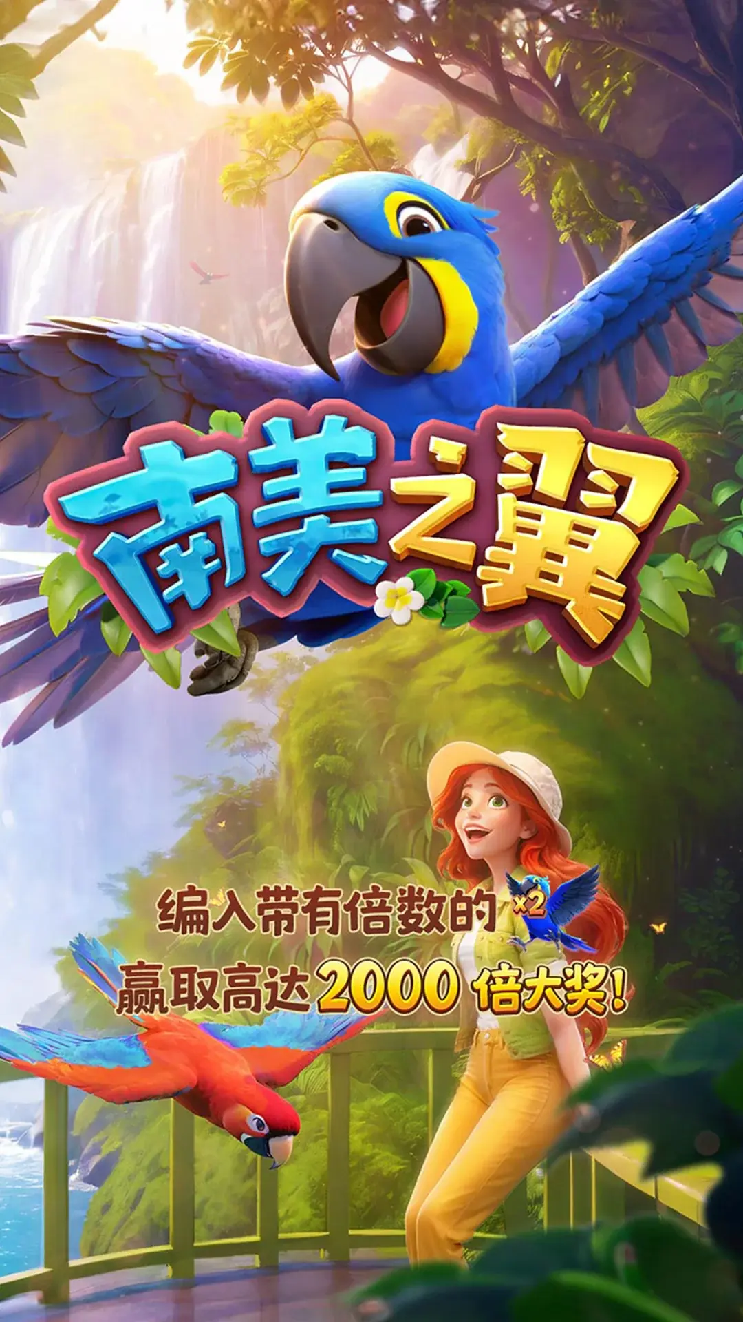 南美之翼