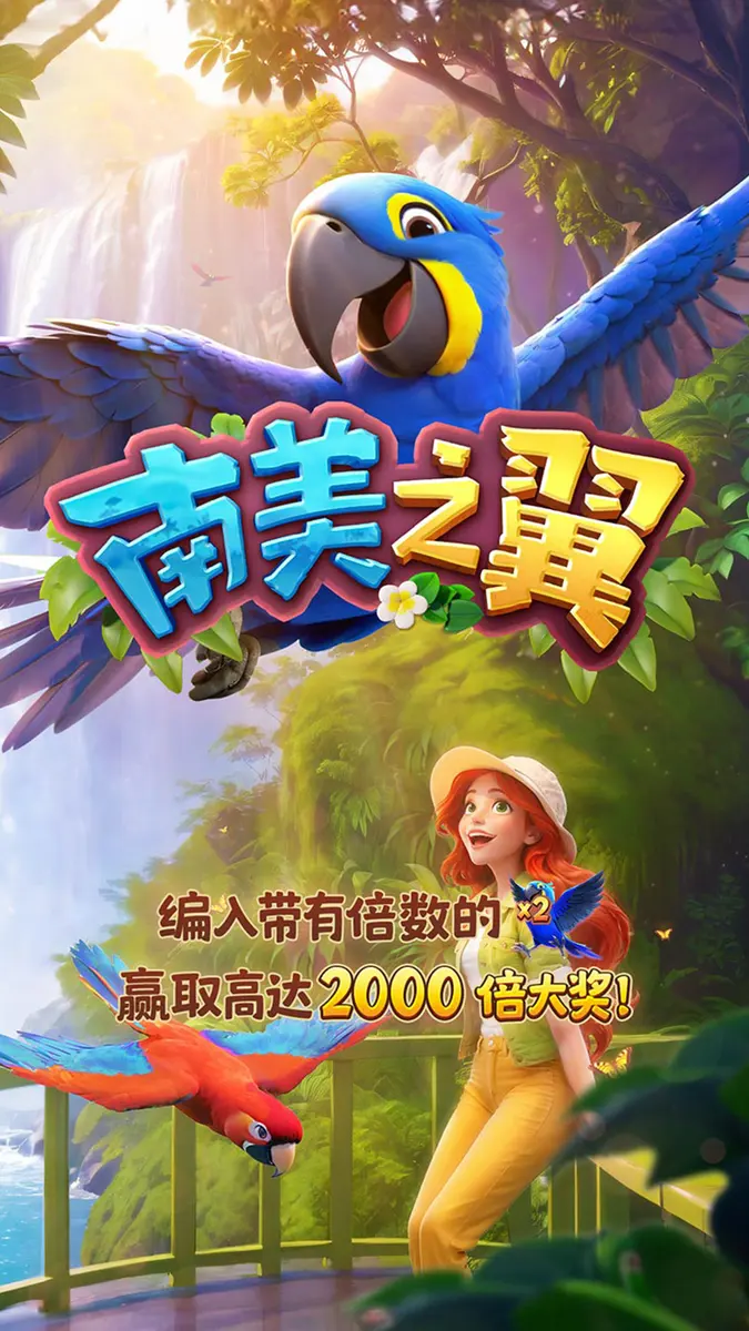 南美之翼 (Wings of Iguazu) – PG SOFT 遊戲介紹 - 官方主視覺