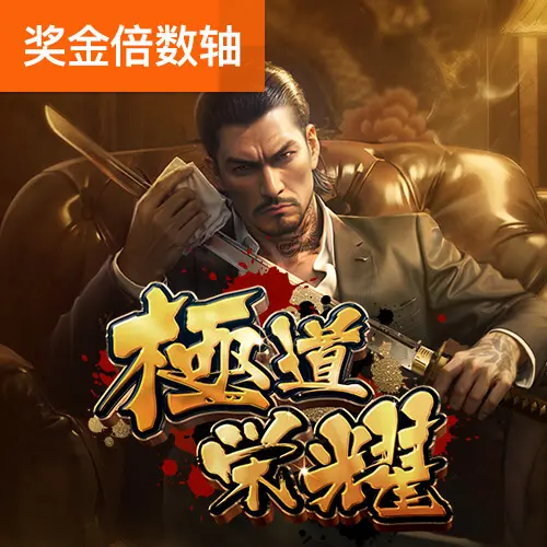 極道榮耀（Yakuza Honor）遊戲介紹 - 官方宣傳圖