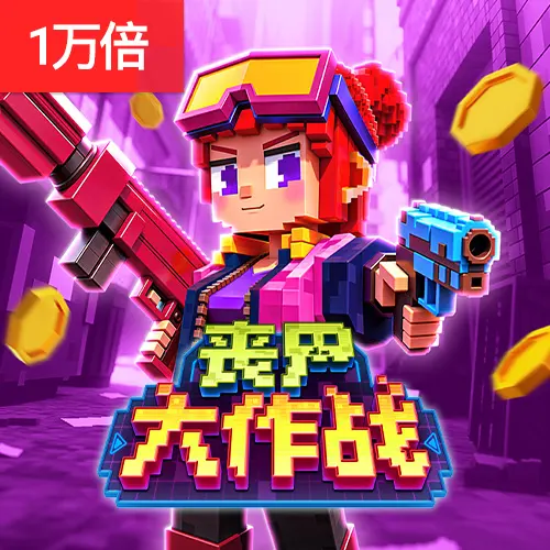 喪屍大作戰（Zombie Blasters）官方遊戲介紹 - 官方宣傳圖