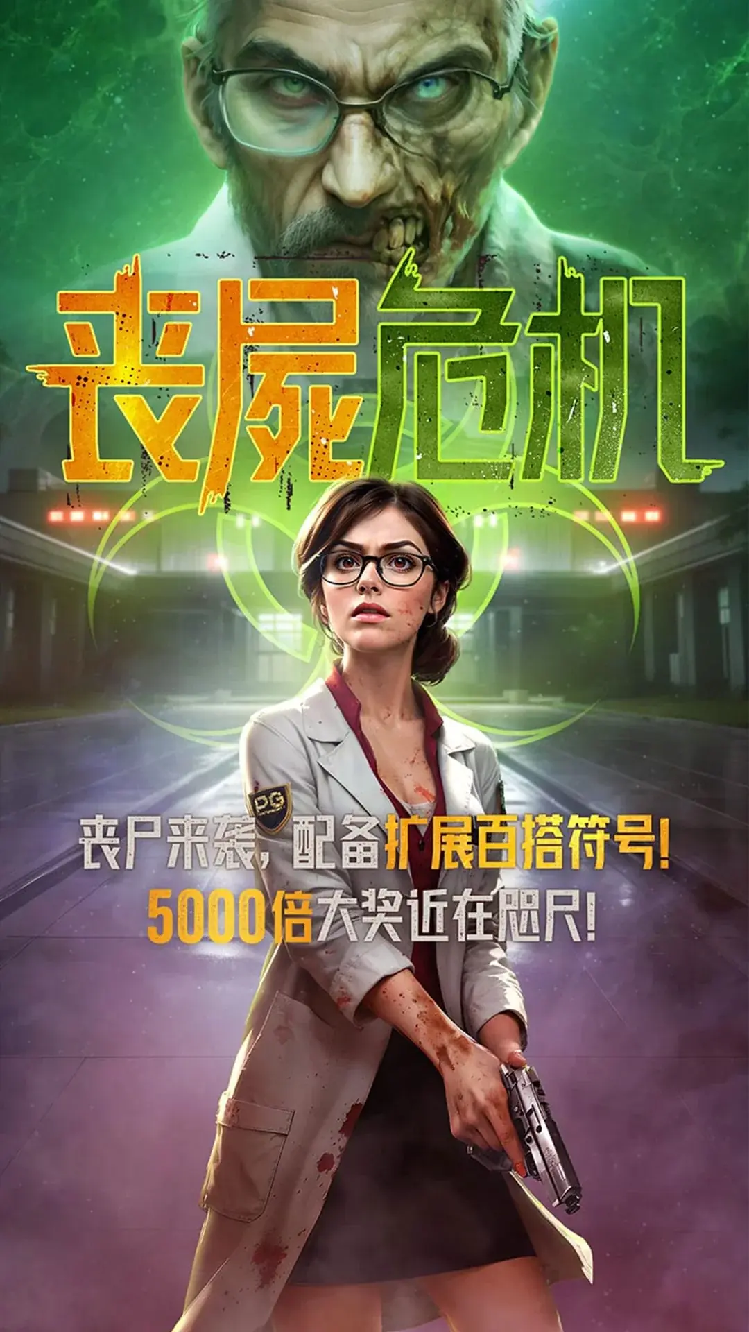 喪屍危機
