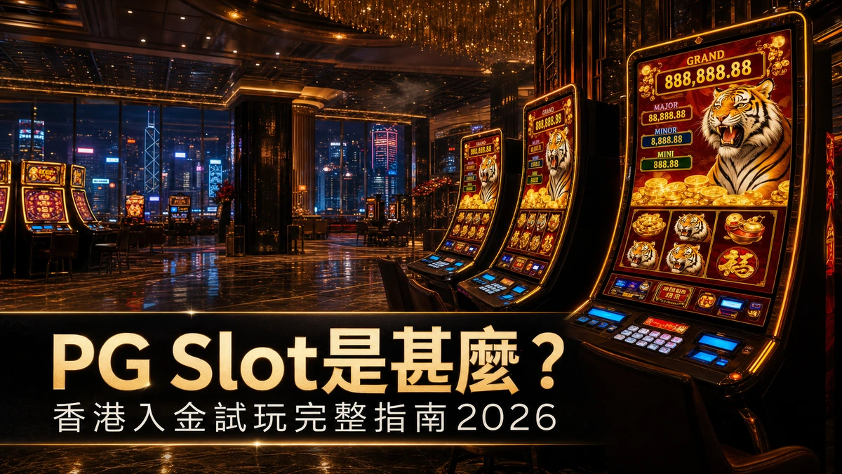 PG Slot 是甚麼？香港玩家入金試玩完整指南 2026